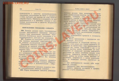 Книга-НАСТАВЛЕНИЕ по производству полётов авиации ВС СССР - НАСТАВЛЕНИЕ 002
