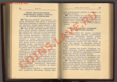 Книга-НАСТАВЛЕНИЕ по производству полётов авиации ВС СССР - НАСТАВЛЕНИЕ 001