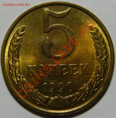 5 копеек 1990г (М) МЕШКОВОЙ UNC - P1040417.JPG