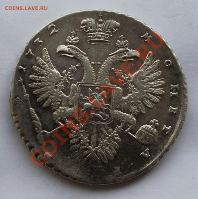 1 рубль 1732 АННА. Оцените. - IMG_0792