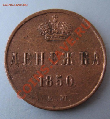Денежки 1851г. Е.М.  1855 Е.М. - IMG_0171.JPG
