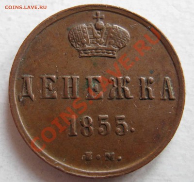 Денежки 1851г. Е.М.  1855 Е.М. - IMG_0154.JPG