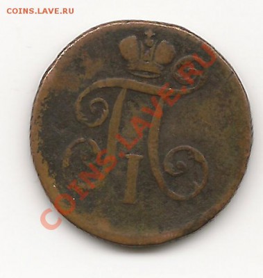 1 деньга.1798 года до 22-00 22.11.12 года - фото 007