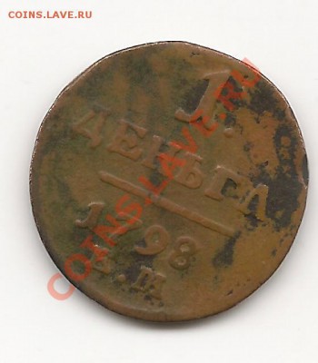 1 деньга.1798 года до 22-00 22.11.12 года - фото 006