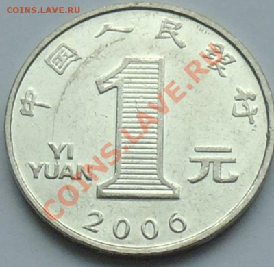 КИТАЙ - 1 юань 2006 - до 25 НОЯБРЯ - 167