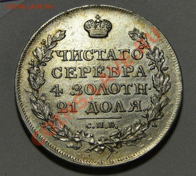 1 рубль 1817 Отличный! - DSC05304.JPG