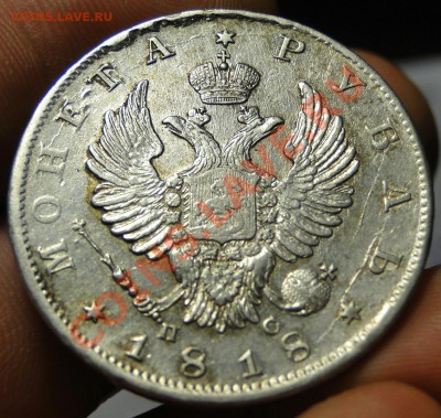 1 рубль 1817 Отличный! - DSC05306.JPG