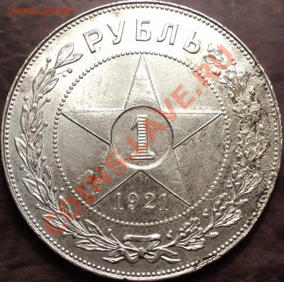 1 рубль 1921 АГ!ПОЛУТОЧКА!До 22.11.12!!! - DSC01575.JPG