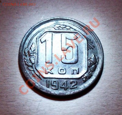 15 копеек 1942 год. - IMAG0830