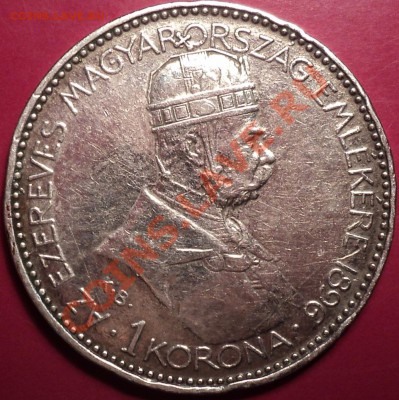 1 корона 1896.Венгрия!!!Юбилейная!До 22.11.12!!! - DSC01478.JPG