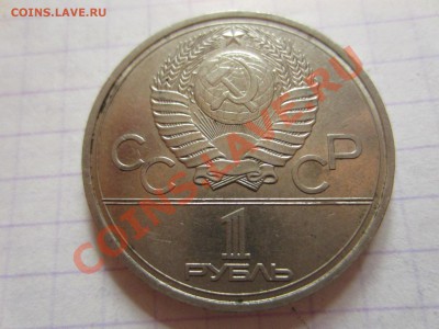 1 рубль 1977, Олимпиада-80. - IMG_4496