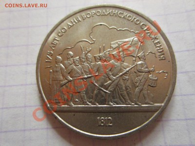 1 рубль 1987, Бородино. - IMG_4497