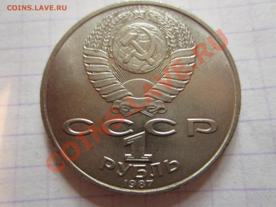 1 рубль 1987, Бородино. - IMG_4498