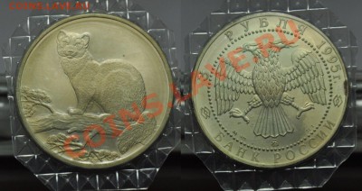 3 рубля 1995г. "Соболь" ---До 21-11-12 до 22-00---- - 3руб1995_1