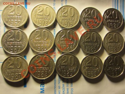 20 копеек СССР(погодовка), 15 шт. - IMG_4535