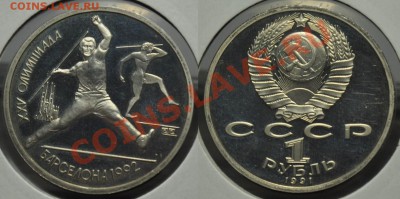 1 рубль 1991г. "Метание копья"-------До 21-11-12 в 22-00---- - 1рубКопье_1