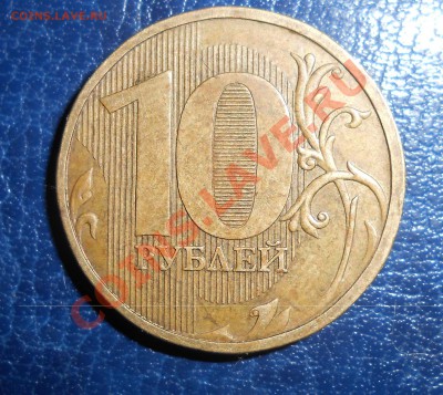 10 руб 2009 ммд   1.21Б и 1.21В определение шт.? - DSCN0409 копия