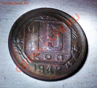 15 копеек 1942 год. - IMAG0821