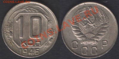 10 КОПЕЕК 1946 ХОРОШАЯ! - до 21 ноября 2012 22.00 - 10k46
