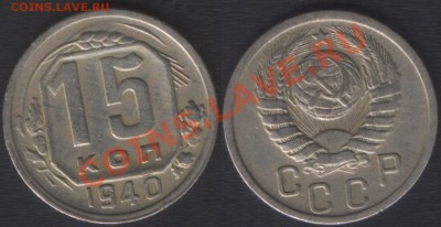 15 КОПЕЕК 1940 ХОРОШАЯ! - до 21 ноября 2012 22.00 - 15k1940