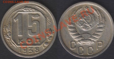 15 КОПЕЕК 1938 ХОРОШАЯ! - до 21 ноября 2012 22.00 - 15k1938