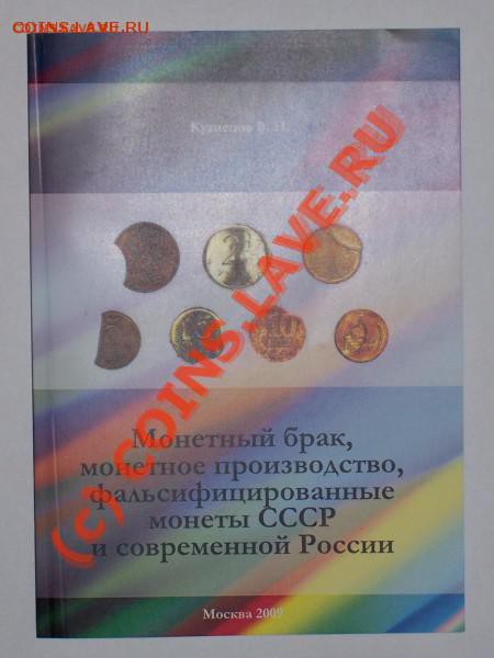 Монетный брак монетное производство фальсифицированные монет - t_100_0184_196