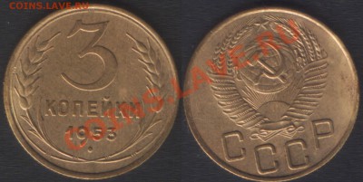 3 КОПЕЙКИ 1953 - до 18 октября 2012 22.00 - 3k1953