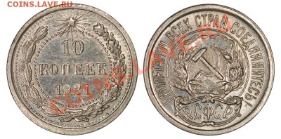 10 копеек 1921. Красивые. Оценка. - 10_21