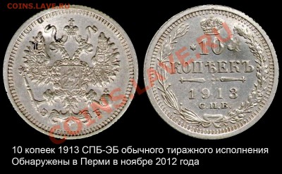 О полтинниках Николая Второго - 10 копеек 1913 СПБ-ЭБ из обращения-0