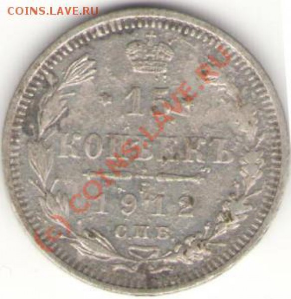 15 копеек 1912 СПБ ЭБ - 15 - 1912 rev