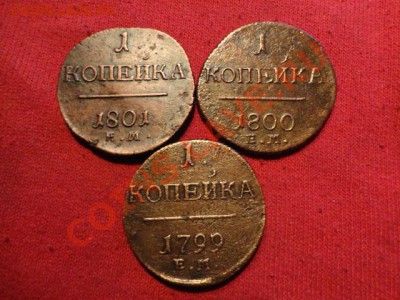1 копейка П-1 3шт 1799;1800;1801года - DSC02261.JPG