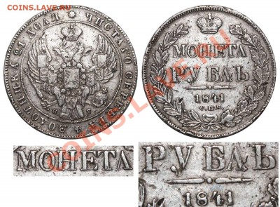 Рубль 1831 НГ - 25