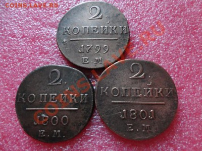 2 копейки П-1 1799;1800;1801год - DSC02260.JPG