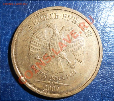 10 руб 2009 ммд   1.21Б и 1.21В определение шт.? - DSCN0411 копия