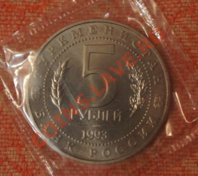 5 рублей МЕРВ (ац) - мерв 1993