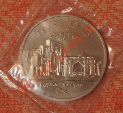 5 рублей МЕРВ (ац) - мерв