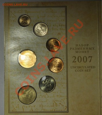 Набор разменных монет 2007г. СПМД---до 21-11-12 22-00--- - Набор2007ММД_2