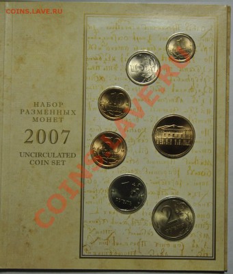 Набор разменных монет 2007г. СПМД---до 21-11-12 22-00--- - Набор2007ММД_1
