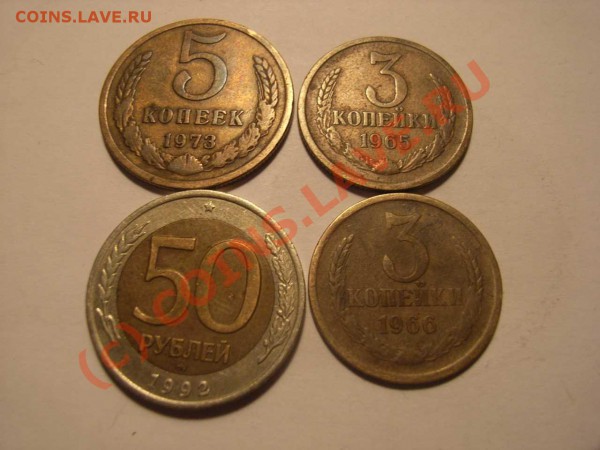 3 копейки 1965,66г. 5коп 1973г.50р 1992г(ММД) - 73 1