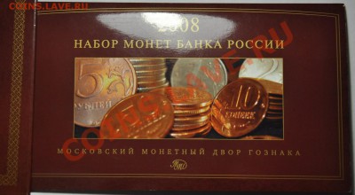 Набор разменных монет 2008г. ММД---до 21-11-12 22-00--- - Набор2008ММД_1