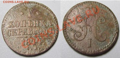 2 копейки 1838 СМ неплохая до 23.11.12 22.00 мск - 6