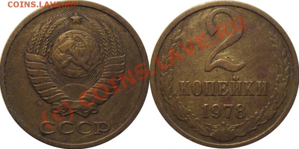 2 копейки 1978 лохматая - изучение спроса. - 2k1978-2