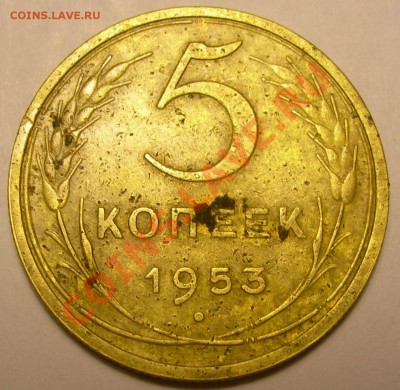 5 копеек 1953 - 5 копеек 1953 номинал.JPG