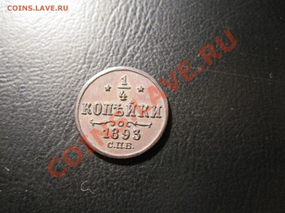 4 копейки 1893 год UNC - IMG_3589.JPG