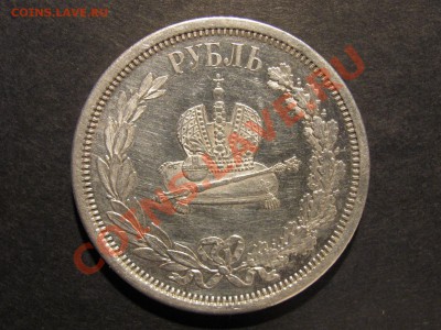 1 рубль 1883г Коронация. Оценка. - IMG_0008_1600x1200.JPG
