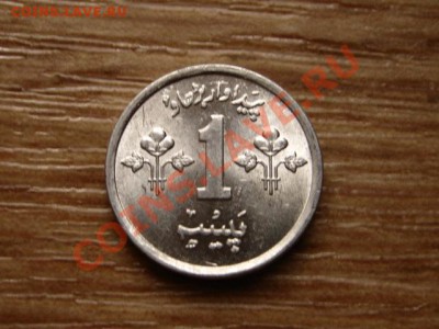Пакистан 1 пайса 1975 до 21.11.12 в 21.00 М - IMG_6712
