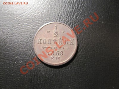 2 копейки 1868 года UNC - IMG_3587.JPG