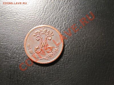 4 копейки 1900 года UNC - IMG_3592.JPG