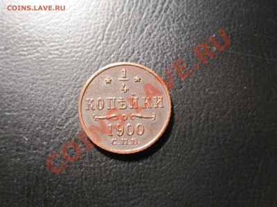 4 копейки 1900 года UNC - IMG_3591.JPG