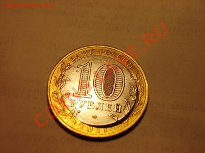 Брак 10 рублей Елец - DSCN0572.JPG